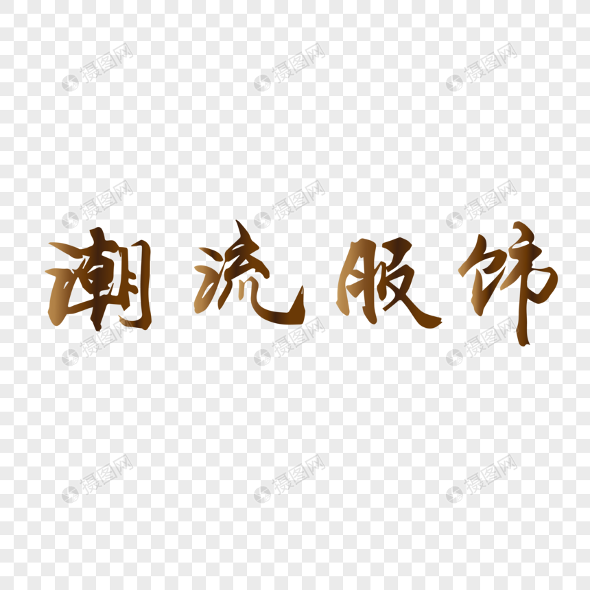 潮流服饰毛笔字图片