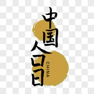 中国人口日手写传统毛笔字体图片