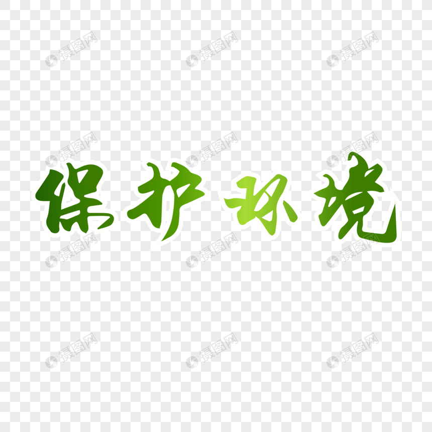 保护环境毛笔字