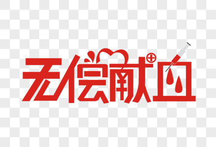 无偿献血矢量创意艺术字高清图片