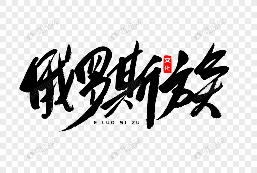 俄罗斯族书法艺术字