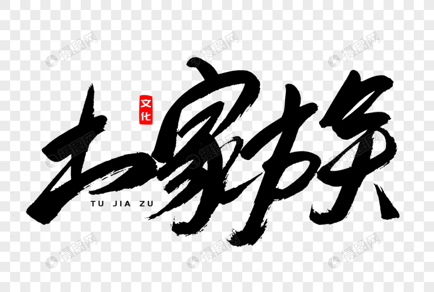 土家族书法艺术字