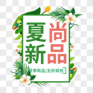 夏尚新品艺术字免抠PNG高清图片