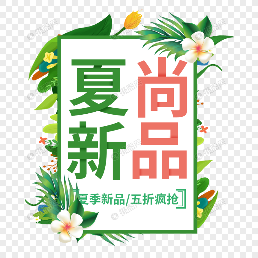 夏尚新品艺术字免抠PNG图片