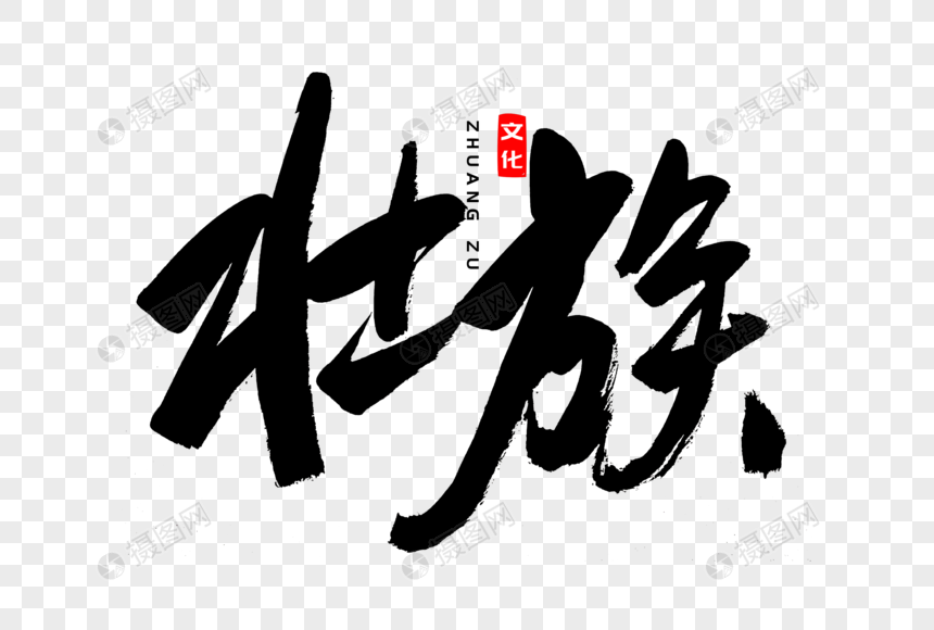 壮族书法艺术字