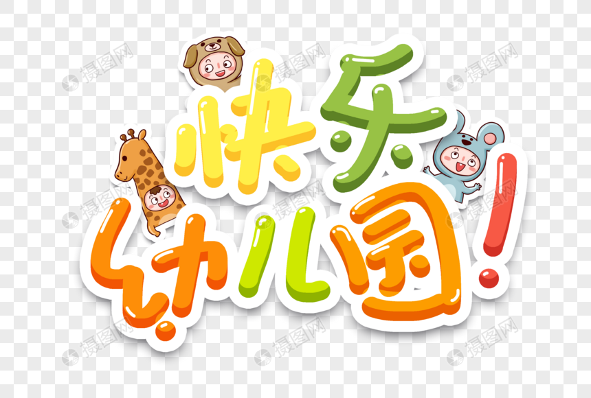 快乐幼儿园六一艺术字