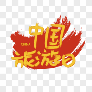 中国旅游日书法字原创字体高清图片素材