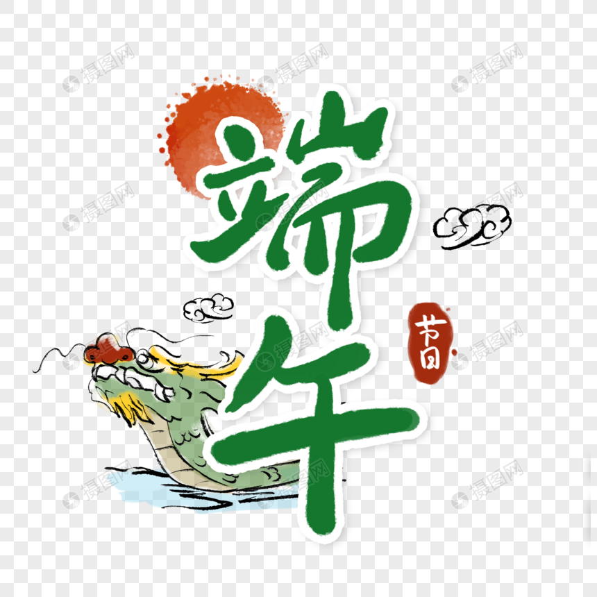 端午节字体图片