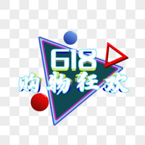 618购物狂欢节促销标签图片