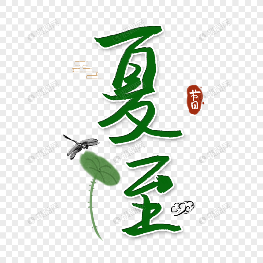 夏至字体