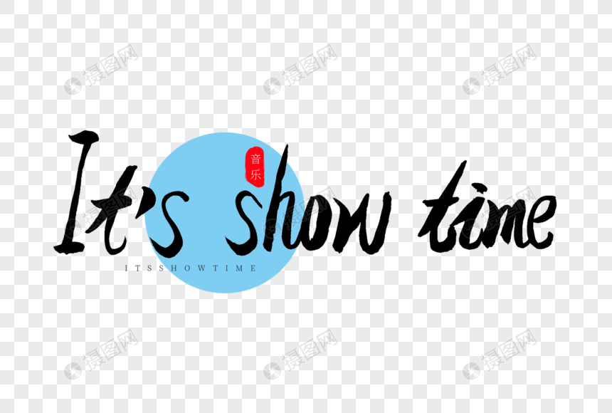 show time,show time背景 it"s show time书法艺术字