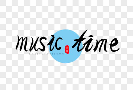 music time书法艺术字图片