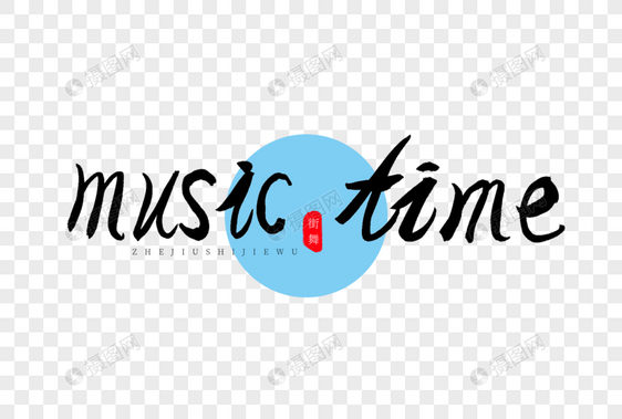 music time书法艺术字图片