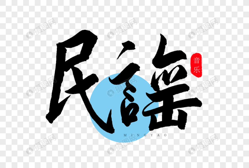 民谣书法艺术字