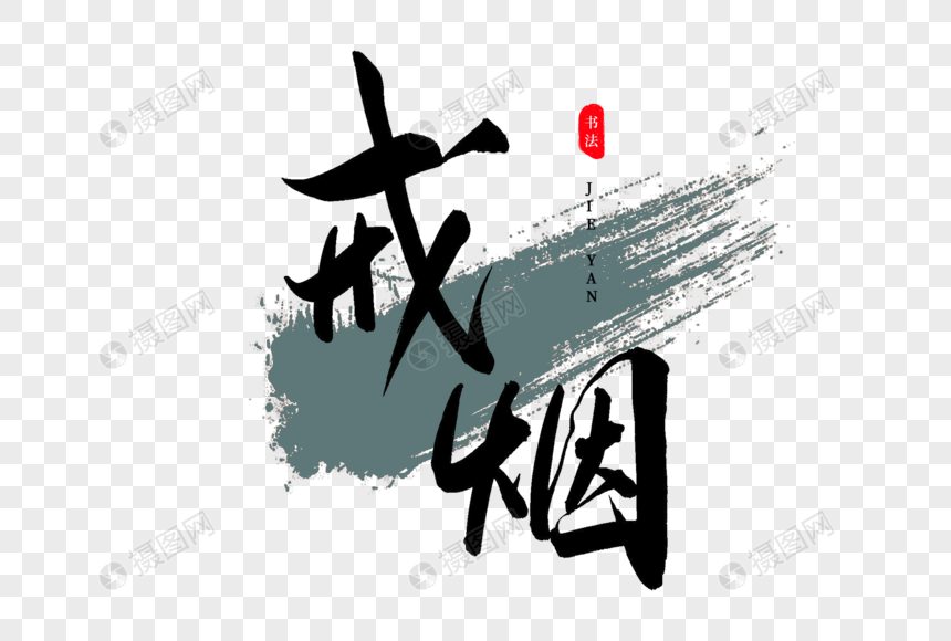 戒烟书法艺术字