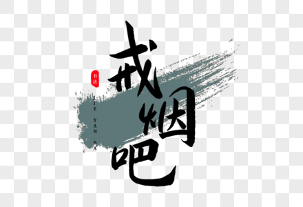 戒烟字图片