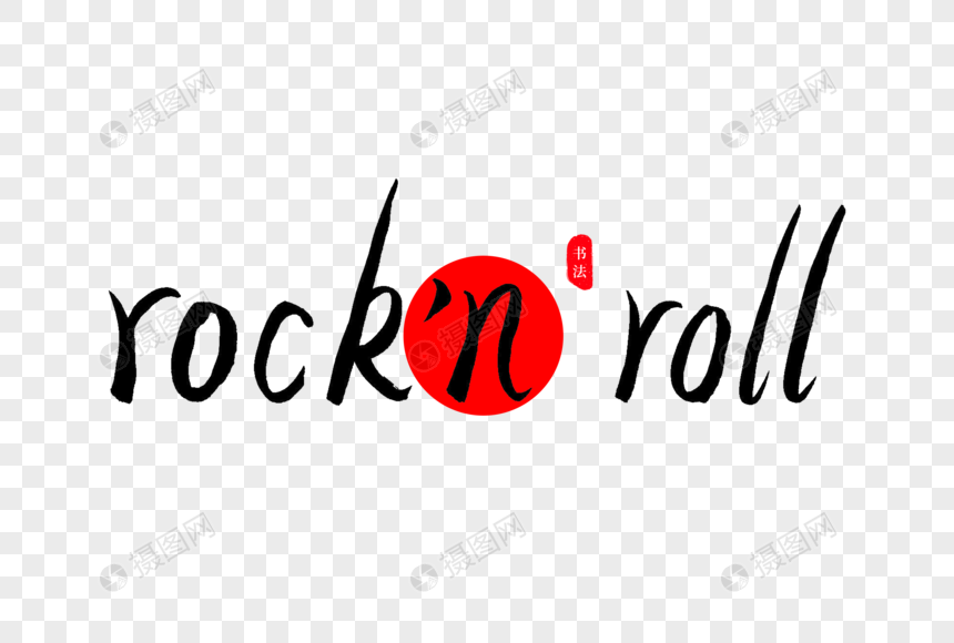 rock'nroll书法艺术字图片