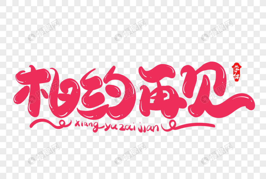 相约再见创意字体设计