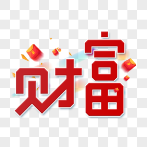 红色财富字体设计艺术字图片