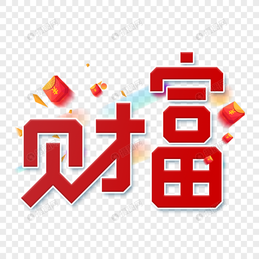 红色财富字体设计艺术字图片