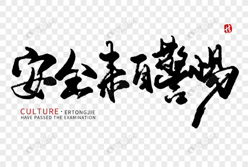 安全来自警惕毛笔字