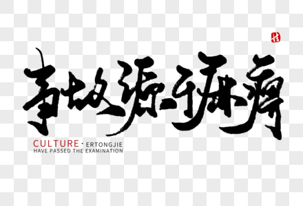 事故源于麻痹毛笔字图片