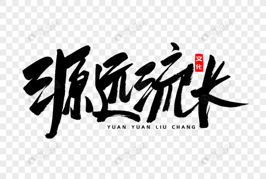 源远流长书法艺术字