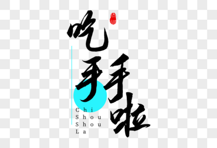 吃手手啦书法艺术字书法字高清图片素材