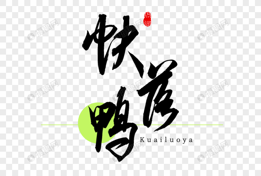 快落鸭书法艺术字