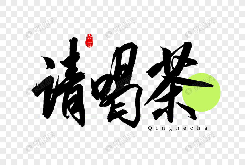 请喝茶书法艺术字