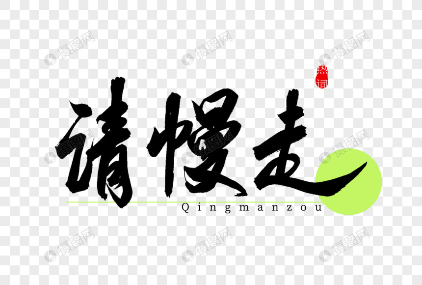 请慢走书法艺术字