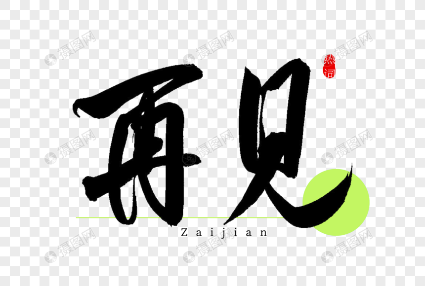 再见书法艺术字
