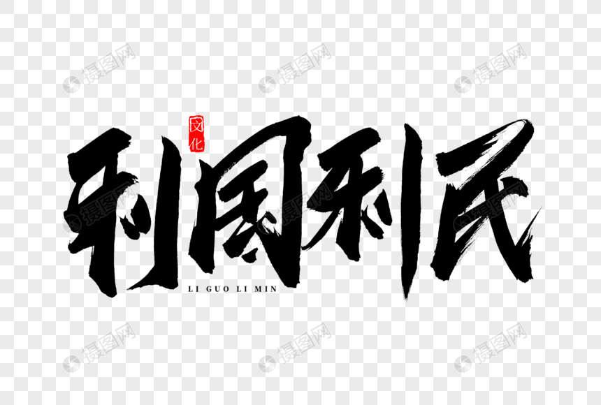 利国利民书法艺术字