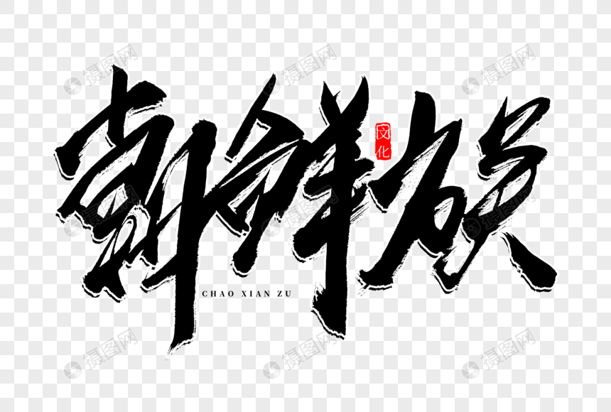 朝鲜族书法艺术字