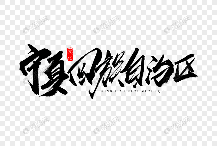 宁夏回族自治区书法艺术字