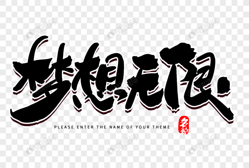 梦想无限创意毛笔字设计图片