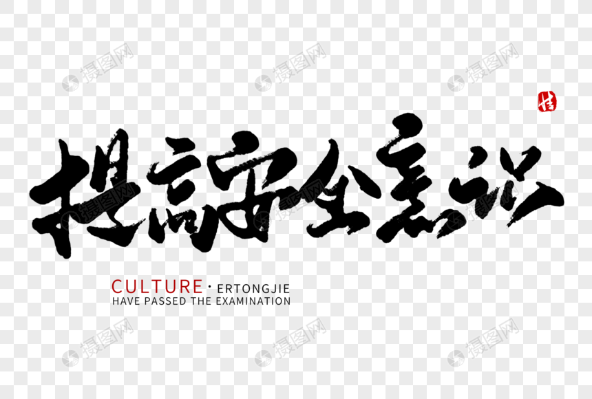 提高安全意识毛笔字