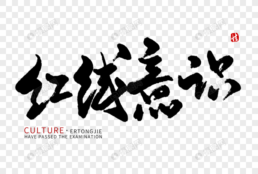 红线意识毛笔字