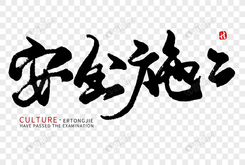 安全施工毛笔字