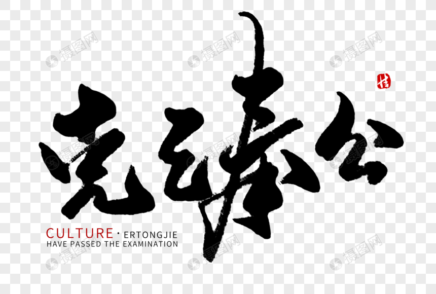 克己奉公毛笔字