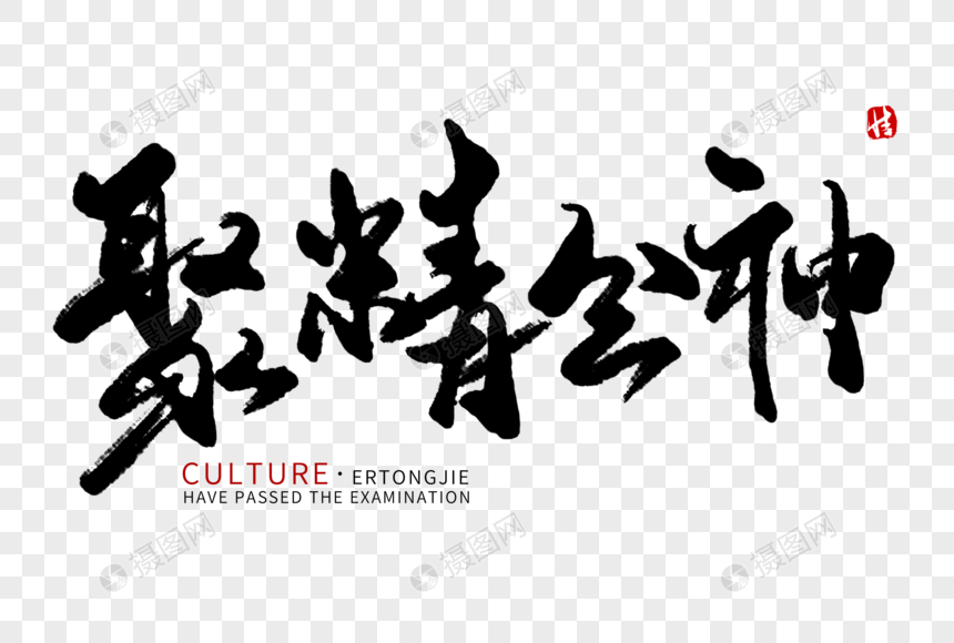 聚精会神毛笔字