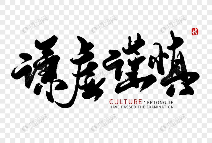 谦虚谨慎毛笔字