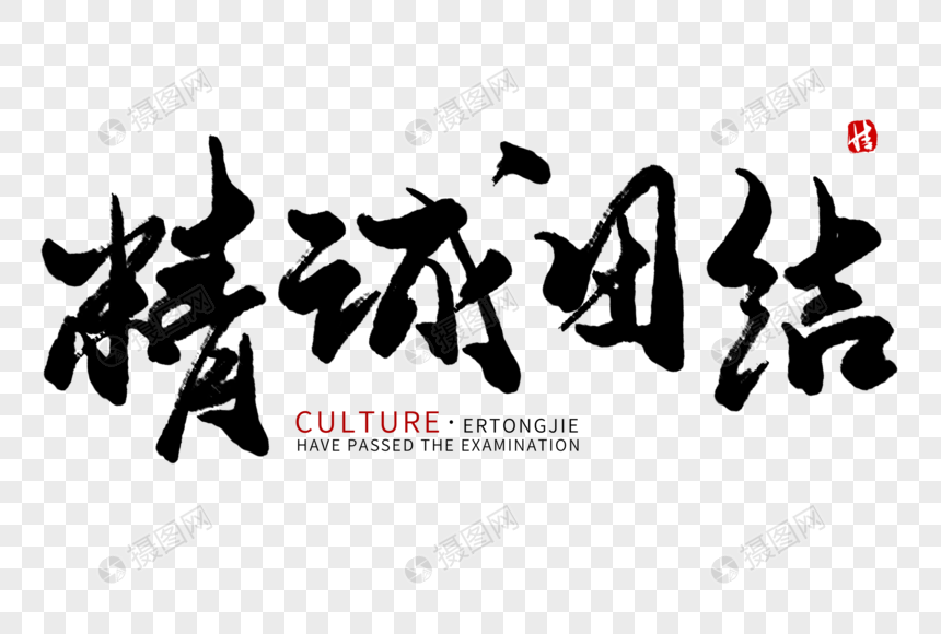 精诚团结毛笔字