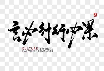 言必行行必果毛笔字