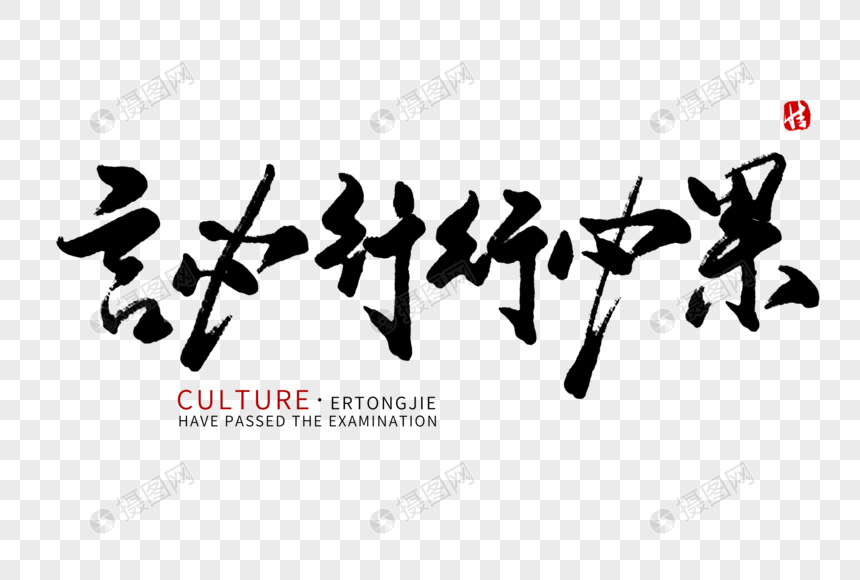 言必行行必果毛笔字