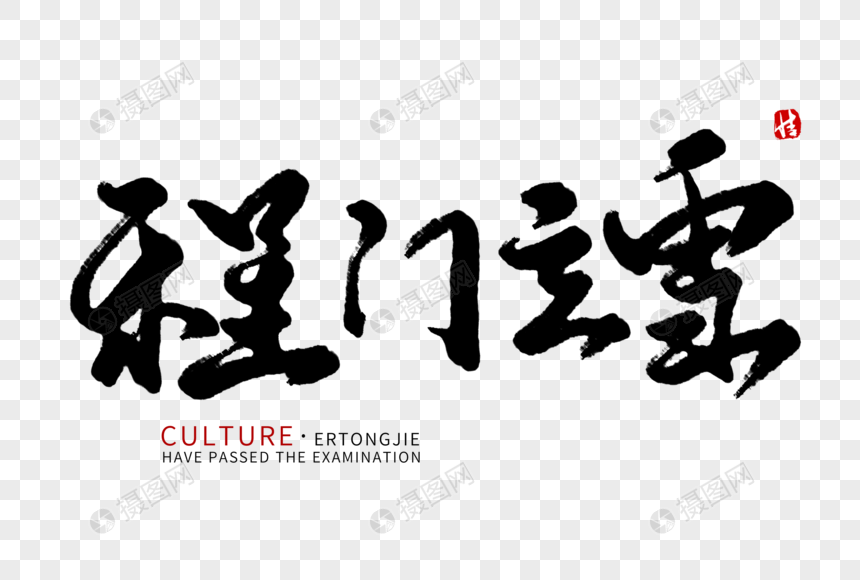 程门立雪毛笔字