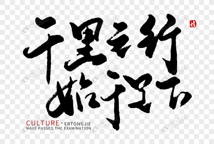 千里之行始于足下毛笔字