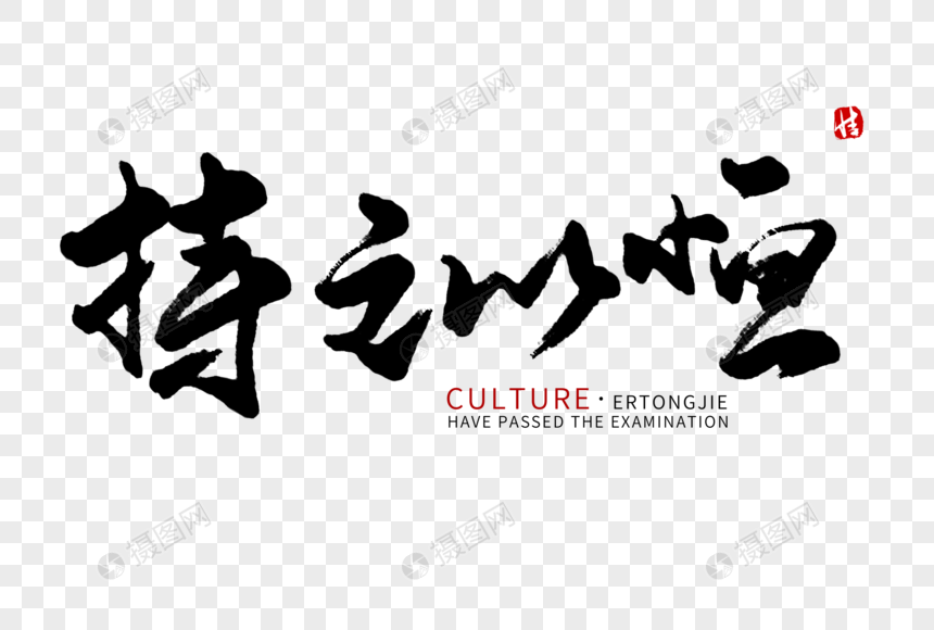 持之以恒毛笔字