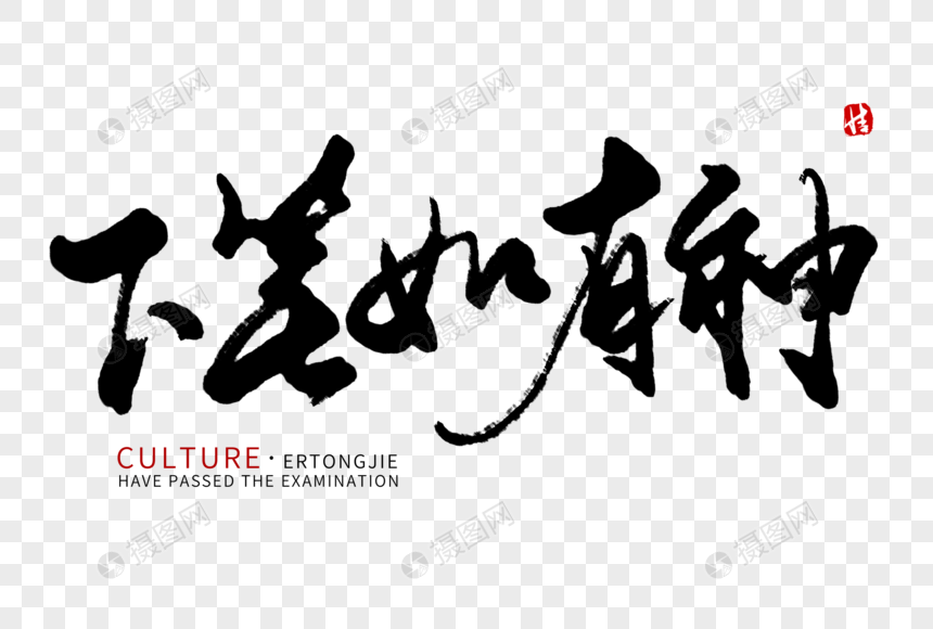 下笔如有神毛笔字