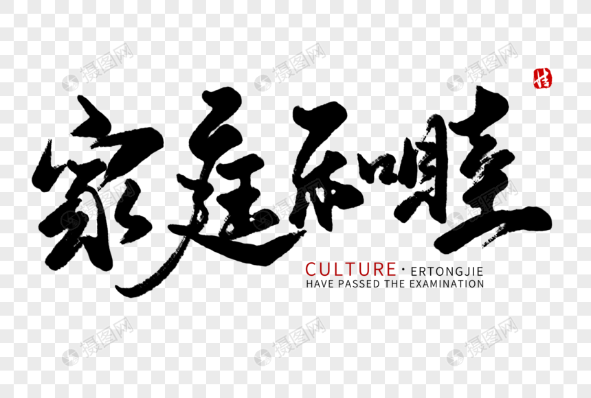 家庭和睦毛笔字